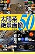 太陽系 絶景画像50【第2版】
