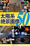 太陽系 絶景画像50【第2版】