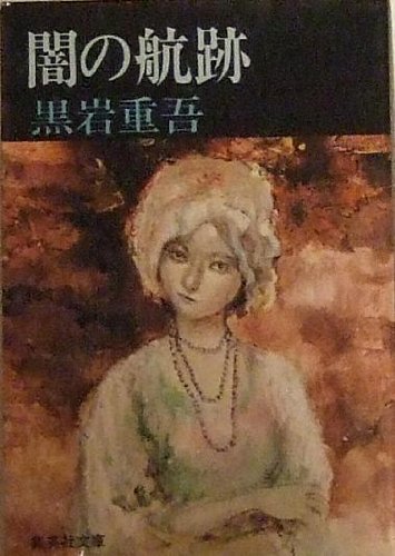 闇の航跡 (1980年) (集英社文庫)