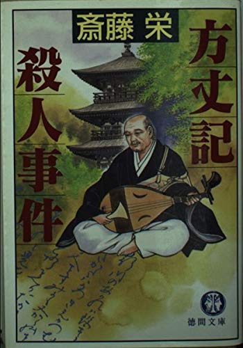 方丈記殺人事件 (徳間文庫)