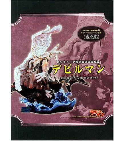 Amazon.co.jp: デビルマン フィギュア クリアバージョン3種