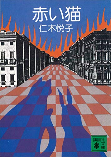 仁木悦子:赤い猫 (講談社文庫)
