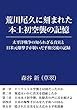 荒川尾久に刻まれた本土初空襲の記憶