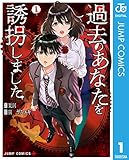 過去のあなたを誘拐し