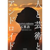 人と芸術とアンドロイド― 私はなぜロボットを作るのか