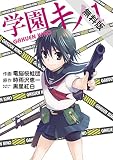 学園キノ (1)【期間限定 無料お試し版】<学園キノ> (電撃コミックス)