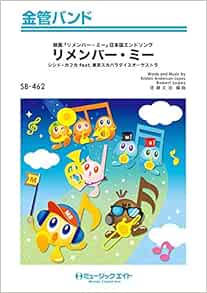 Sb462 金管バンド リメンバー ミー Remember Me シシド カフカ Feat 東京スカパラダイスオーケスト ミュージックエイト 本 通販 Amazon Sb462 金管バンド リメンバー ミー Remember Me シシド カフカ Feat 東京スカパラダイスオーケスト ミュージックエイト 本 通販 Amazon