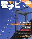 月刊 星ナビ 2012年 05月号 [雑誌]