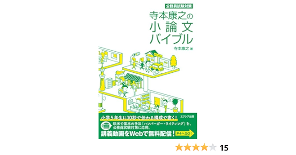 寺本康之の小論文バイブル 寺本 康之 本 通販 Amazon