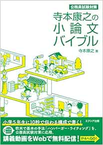 寺本康之の小論文バイブル 寺本 康之 本 通販 Amazon