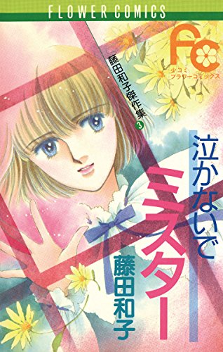 泣かせた責任とってくれ 漫画 1巻から10巻 無料 試し読み 価格比較 マンガリスト