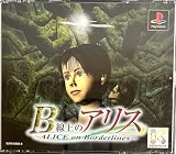B線上のアリス