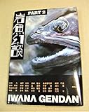 岩魚幻談 PART2