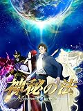 神秘の法