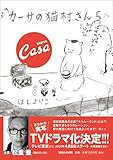 カーサの猫村さん　5