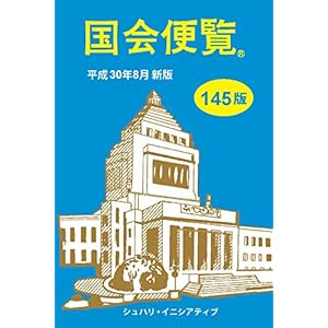 国会便覧 145版 新版 国会便覧 145版 新版