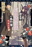 鎌倉署・小笠原亜澄の事件簿 竹寺の雪 (文春文庫 な 86-4)