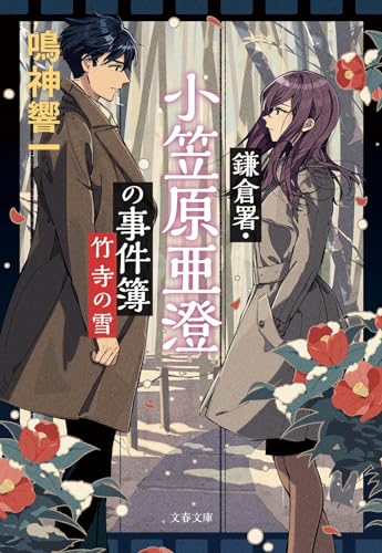 鳴神響一:鎌倉署・小笠原亜澄の事件簿 竹寺の雪 (文春文庫)