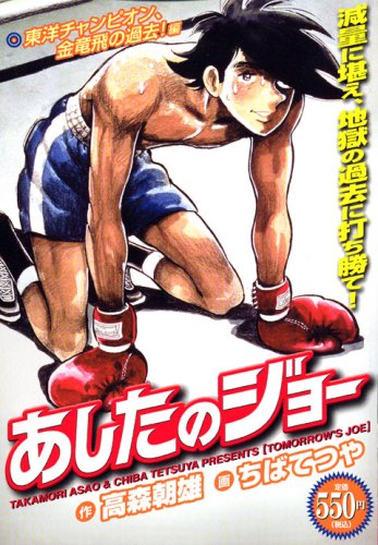 『あしたのジョー』1巻