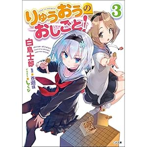 りゅうおうのおしごと! 3 (GA文庫)