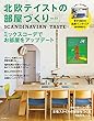 北欧テイストの部屋づくり No.23 (2018-03-29)[雑誌]