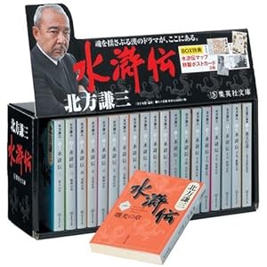 水滸伝 文庫版 全19巻+読本 完結BOXセット (集英社文庫)