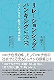 リレーションシップ・バンキングの未来―ポストコロナ時代の地域金融