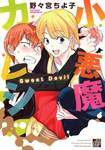 『小悪魔カレシ』