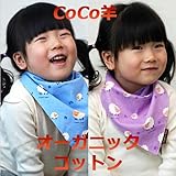 ★Organic Bean社★オーガニックコットン100% 【Organic Coco羊】ベビーよだれかけ スタイ ビブ 食事エプロン エプロンスタイ (パープル)
