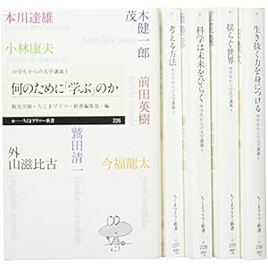 中学生からの大学講義(全5巻セット) (ちくまプリマー新書)