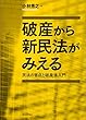 破産から新民法がみえる