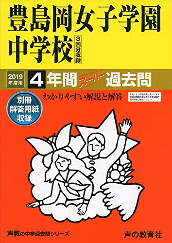 110豊島岡女子学園中学校 2019年度用 4年間スーパー過去問 (声教の中学過去