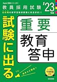 試験に出る重要教育答申(2023年度版 Hyper 実戦シリーズ1) (教員採用試験 Hyper実戦シリーズ 1)