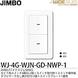 【JIMBO】J-WIDE SLIM Jワイドスリムシリーズ（スイッチ・プレート組み合わせセット）ガイド用スイッチ4路(E)2個＋スイッチ取付枠＋スイッチ操作板ダブルマークなし表示灯付2個＋スイッチプ