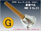 ウチダ・ミュージックベル 単音【シルバー：低G】ハンドベル・シルバー MB-S NO.23「低いそ」
