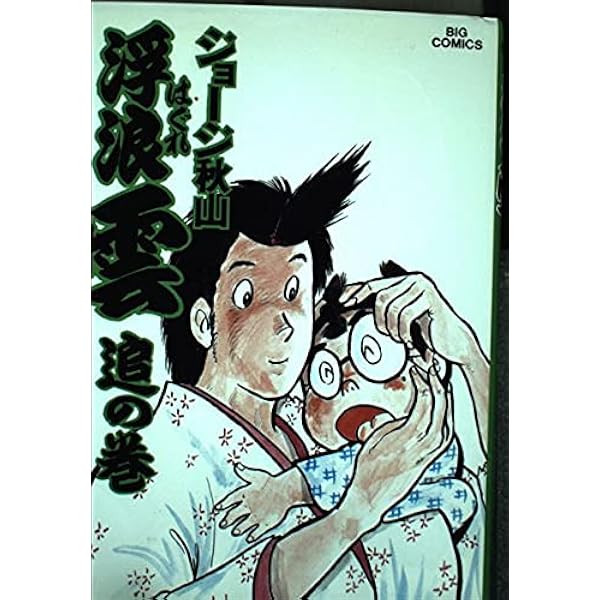 Amazon.co.jp: 浮浪雲: 運の巻 (20) (ビッグコミックス) : ジョージ