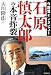 守護霊インタビュー 石原慎太郎の本音炸裂