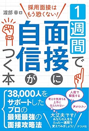 Amazon Co Jp 1週間で面接に自信がつく本 Ebook 渡部幸 本