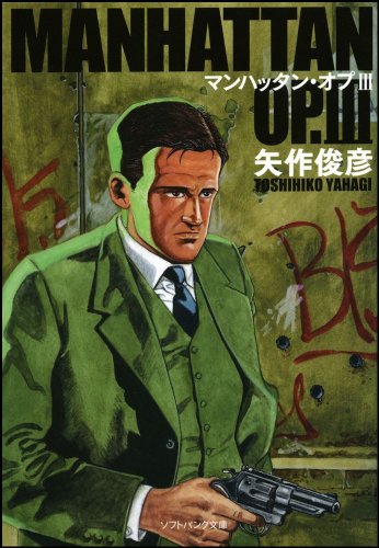 矢作俊彦:マンハッタン・オプIII (ソフトバンク文庫NV)