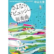 さよならドビュッシー　サイン本 Yahoo!オークション - サイン本 さよならドビュッシー 中山七里