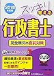 スッキリ覚える行政書士 完全無欠の直前対策 2018年度 (スッキリわかるシリーズ)