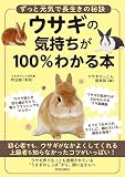ウサギの気持ちが100%わかる本