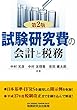 試験研究費の会計と税務