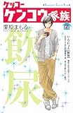 ケッコー ケンコウ家族(2) (KC KISS) ケッコー ケンコウ家族(2) (KC KISS)
