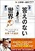答えのない世界~グローバルリーダーになるための未来への選択~ 【大前研一通信・特別保存版 Part.Ⅹ】 答えのない世界~グローバルリーダーになるための未来への選択~ 【大前研一通信・特別保存版 Part.Ⅹ】