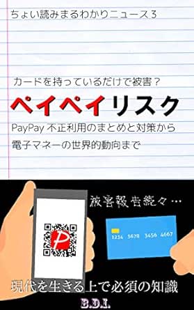 ペイペイリスク カードを持っているだけで被害 Paypay不正利用のまとめと対策 電子マネーの世界的動向まで ちょい読みまるわかりニュース ちょい読みまるわかりニュース編集部 マネー 金融政策 Kindleストア Amazon