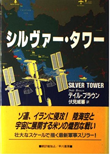 シルヴァー・タワー (Hayakawa Novels)