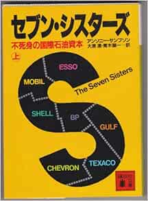 セブン・シスターズ―不死身の国際石油資本 (上) (講談社文庫) アンソニー・サンプソン, 大原進, 青木栄一 本 通販 Amazon