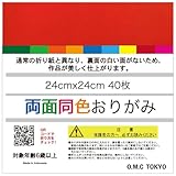 O.M.C TOKYO 単色パック 折り紙 両面 同色 赤色 24cm 40枚