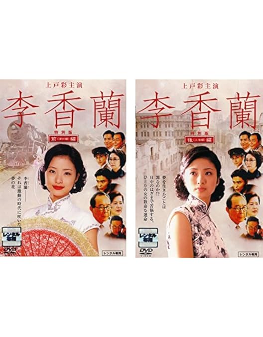 Amazon.co.jp: 李香蘭 : 上戸彩, 橋爪功, 名取裕子, 菊川怜, 中村獅童